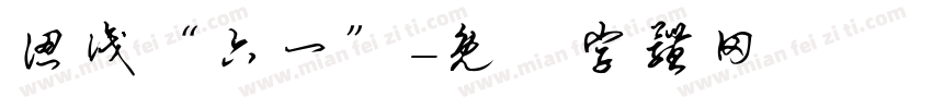 认识“六一”字体转换