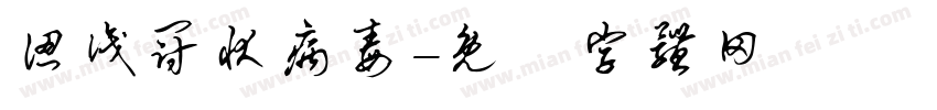 认识冠状病毒字体转换