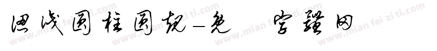 认识圆柱圆规字体转换