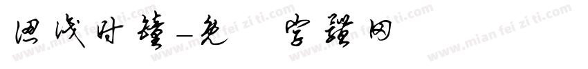 认识时钟字体转换