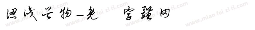 认识谷物字体转换