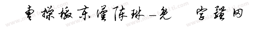 讨曹操檄东汉陈琳字体转换
