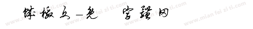 讨贼檄文字体转换