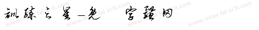 训练之星字体转换