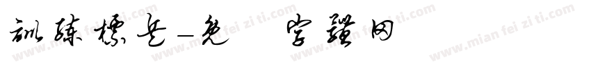 训练标兵字体转换