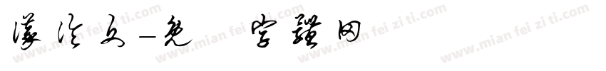 议论文字体转换