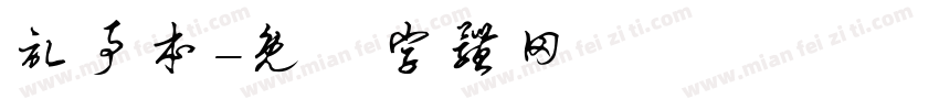 记事本字体转换