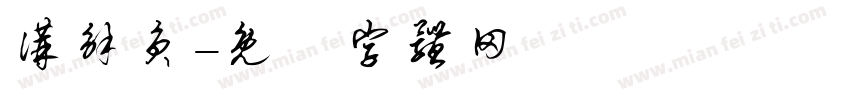 讲解员字体转换