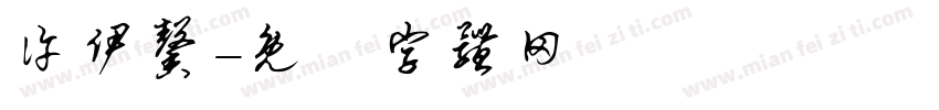 许伊馨字体转换