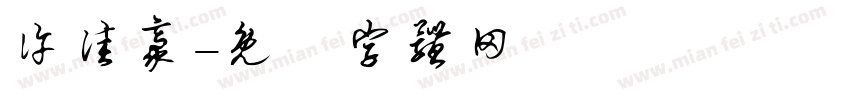 许佳豪字体转换