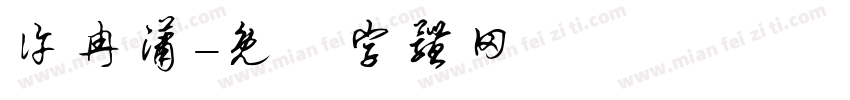 许冉潇字体转换
