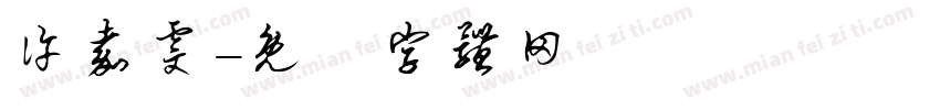 许嘉雯字体转换