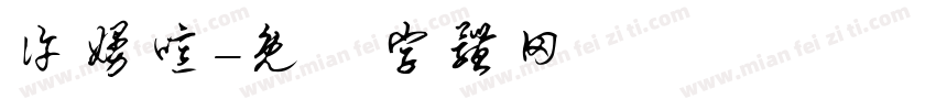 许嫚噫字体转换