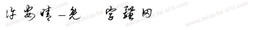 许安晴字体转换