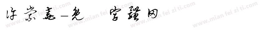 许崇尧字体转换