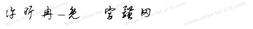 许昕冉字体转换