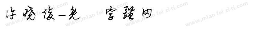 许晓俊字体转换