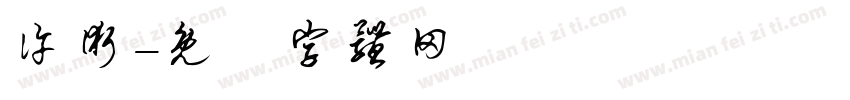 许术字体转换