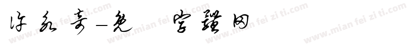 许永奇字体转换