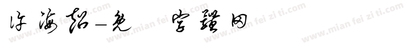 许海超字体转换