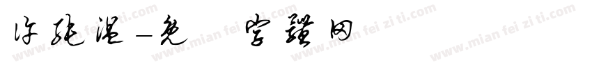 许纯温字体转换