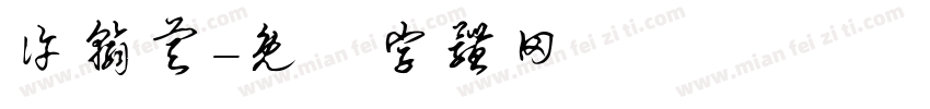 许翰睿字体转换