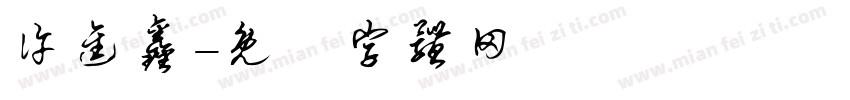 许进鑫字体转换