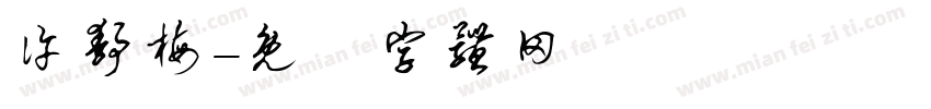 许静梅字体转换