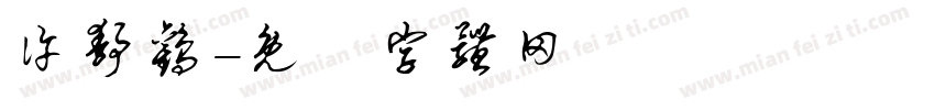 许静欢字体转换