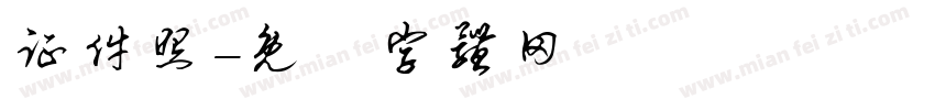 证件照字体转换