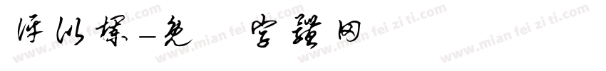 评比栏字体转换