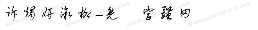诉烛妍溆柳字体转换