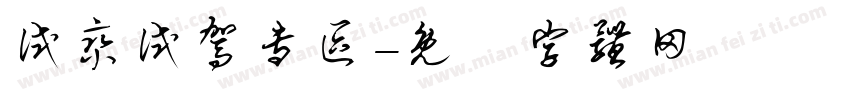 试乘试驾专区字体转换