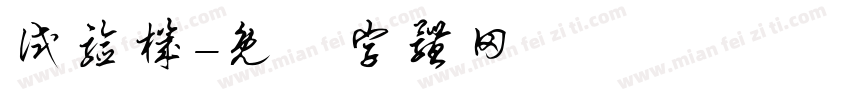 试验机字体转换