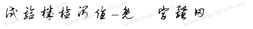 试验机检测值字体转换