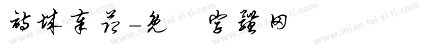 诗城奉节字体转换