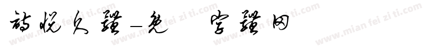 诗悦久体字体转换