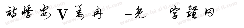 诗悸安ⅴ姜冉祎字体转换