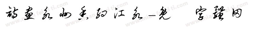 诗画永州香约江永字体转换