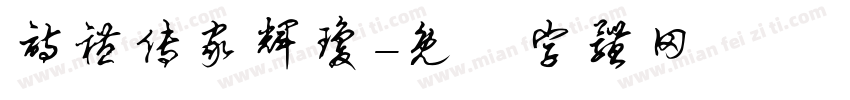 诗礼传家辉琼字体转换