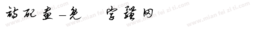 诗配画字体转换
