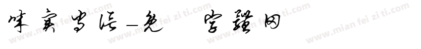 诚实守信字体转换