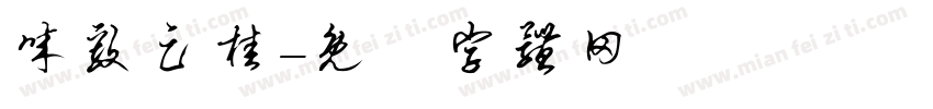 诚毅足桂字体转换