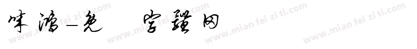 诚鸿字体转换