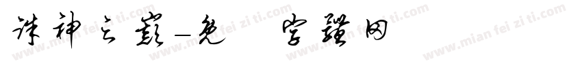 诛神之巅字体转换