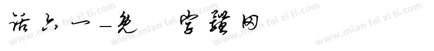话六一字体转换