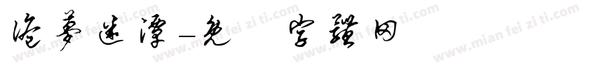 诡梦迷潭字体转换