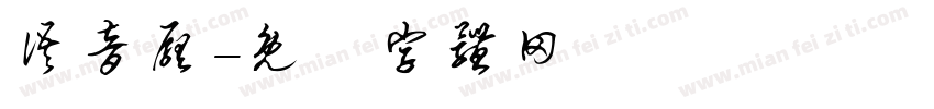 语音厅字体转换