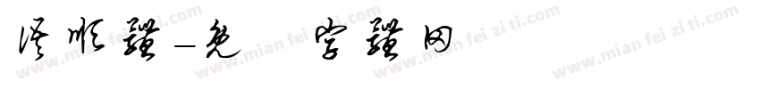 语顺体字体转换