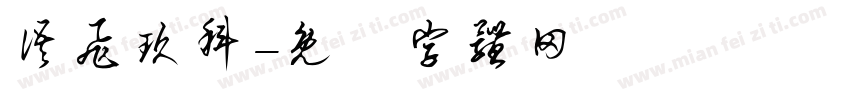 语飞玖科字体转换